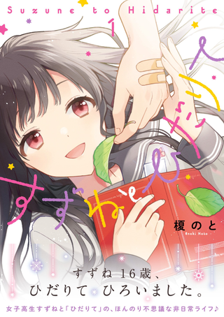 Сузуна и левая рука