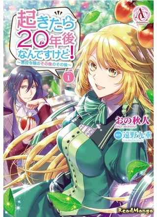 Когда я очнулась, прошло 20 лет!