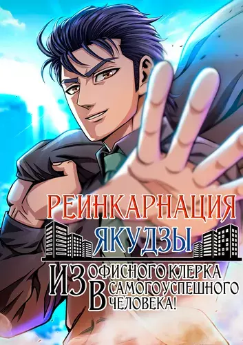 Постер Реинкарнация Якудзы. Из офисного клерка в самого успешного человека!