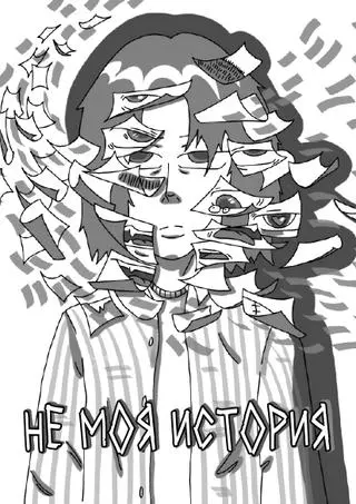 Не моя история