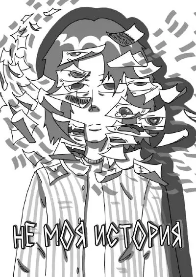 Постер Не моя история