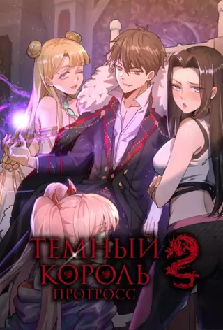 Темный король Протосс