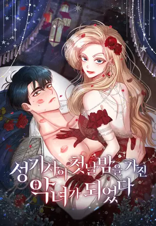 Стала злодейкой в брачную ночь