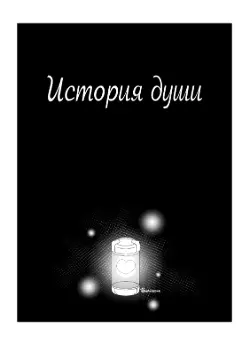 Постер История души