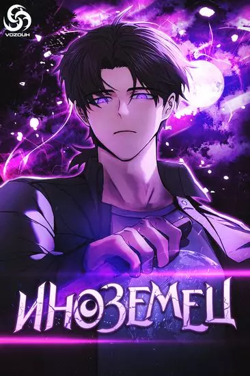 Иноземец [Ремейк]