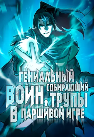 Гениальный воин, собирающий трупы в паршивой игре