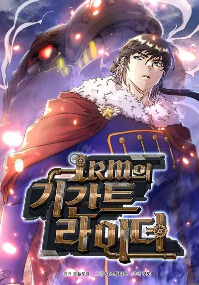 Постер 1ПМ Райдера Гиганта