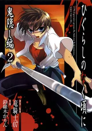 Когда плачут цикады: Глава о похищенных демоном