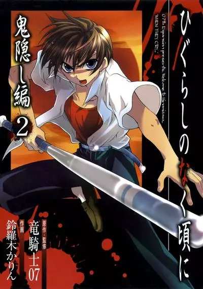 Постер Когда плачут цикады: Глава о похищенных демоном