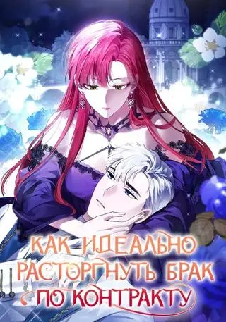 Как идеально расторгнуть брак по контракту