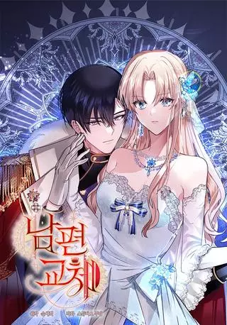 Муж на замену