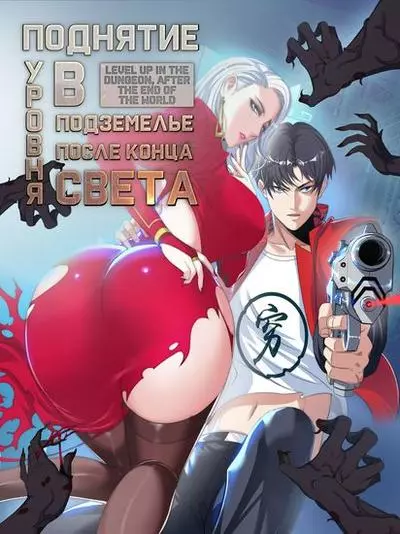 Постер Поднятие уровня в подземелье, после конца света