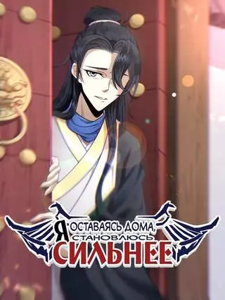 Неуязвимый после ста лет уединения