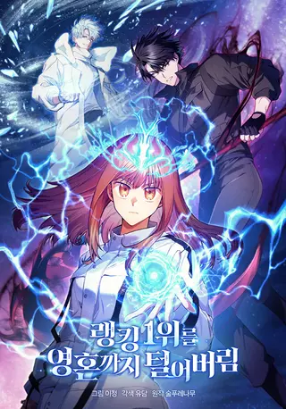 Я украла душу Ранкера Номер 1