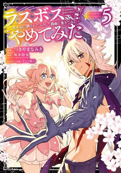 Постер Я был последним боссом ~ Притворившись побеждённым, я начал жизнь с нуля ~