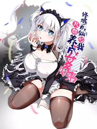 Постер Культивируя бессмертие, я просто хочу развивать свою ученицу