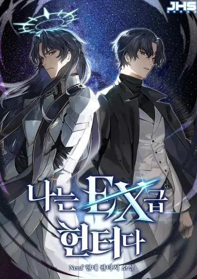 Постер Я охотник EX-Ранга