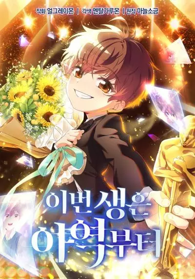 Постер Эта жизнь начинается с детской роли