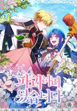 Я пришла, чтобы всё разрушить