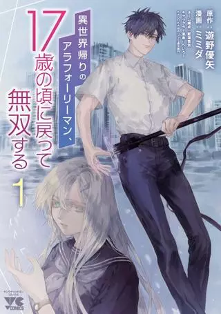 Вернувшись из иного мира в своё 17-летнее тело, я стану непобедимым воином