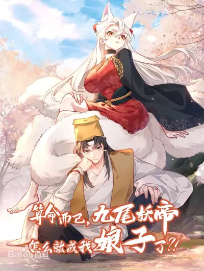 Постер Это просто гадание, как Девятихвостый Император Демонов стал моей женой?!