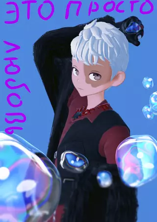 Это просто любовь 