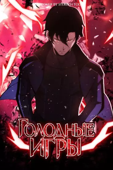 Постер Голодные игры