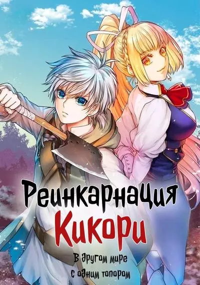 Постер Реинкарнация Кикори
