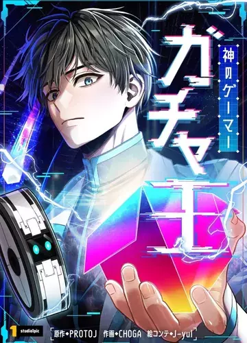 Постер Божественный геймер. Король Гачи.