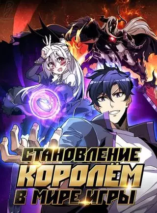Становление королем в мире игры