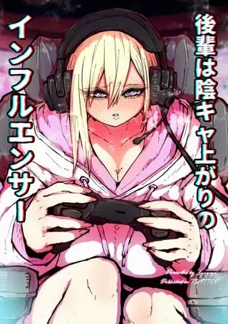 Кохай, которая превратилась из интроверта в инфлюенсера