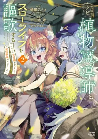 Маг растений, изгнанный из столицы, наслаждается спокойной жизнью - Я создал сильнейшую деревню, просто тихонько выращивая Мировое древо