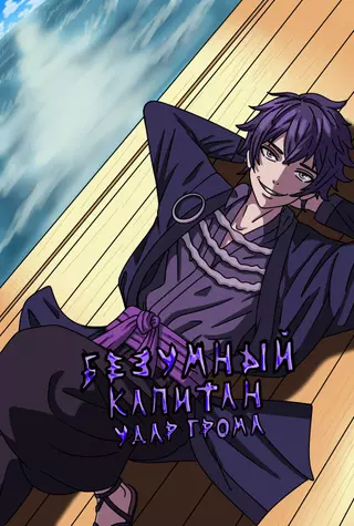 Безумный Капитан: Удар Грома
