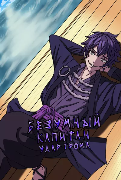 Постер Безумный Капитан: Удар Грома