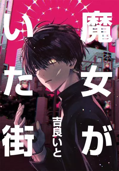 Постер Город, в котором жила чародейка