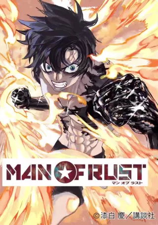 Человек из ржавчины