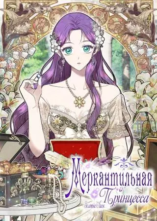 Меркантильная принцесса