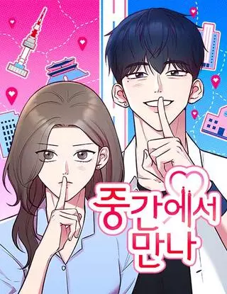 Встреча посередине