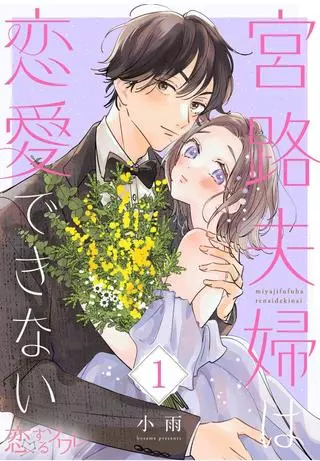 Супруги Миядзи не могут полюбить друг друга