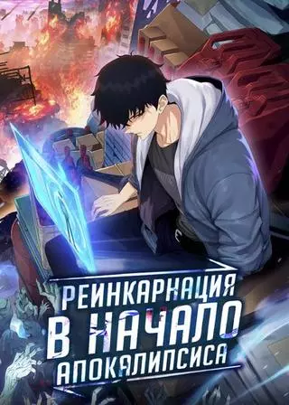 Реинкарнация в начало апокалипсиса