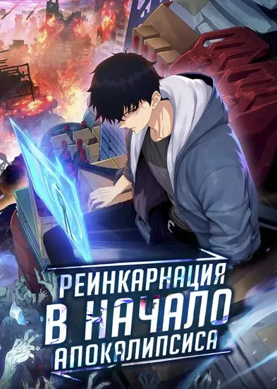 Постер Реинкарнация в начало апокалипсиса