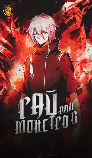 Постер Рай монстров