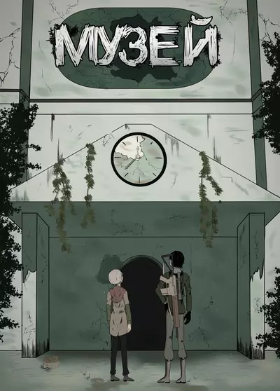 Постер Музей