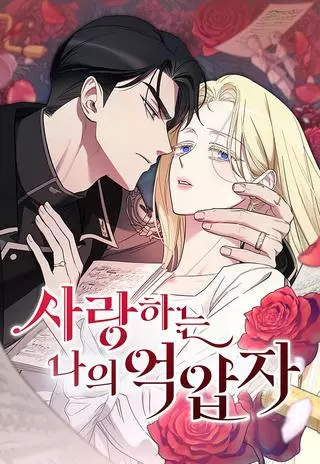 Мой возлюбленный угнетатель