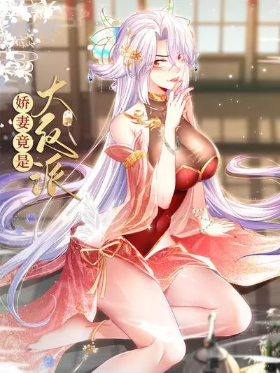 Постер Я переродился в мужа злодейки