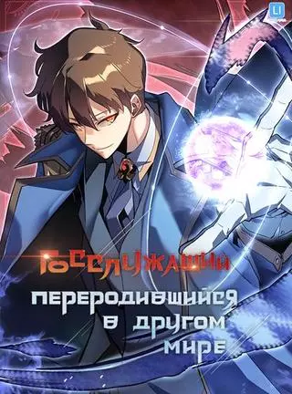 Госслужащий, переродившийся в другом мире