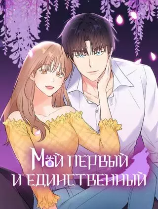 Мой первый и единственный