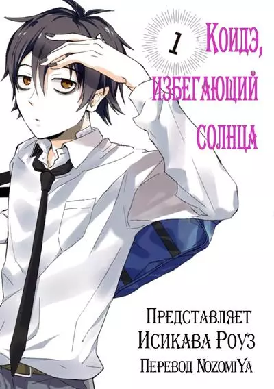 Постер Коидэ, избегающий солнца