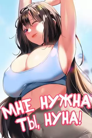 Мне нужна ты, нуна!