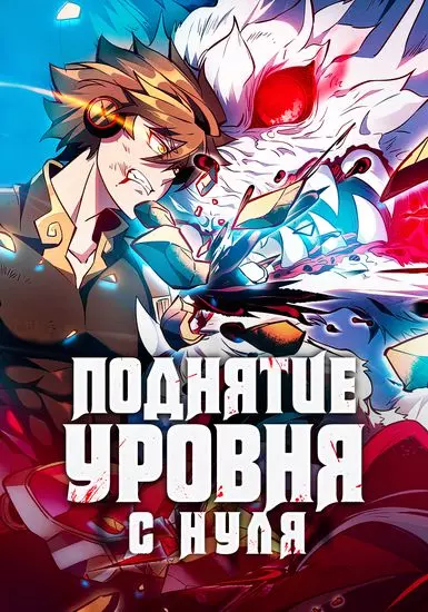 Постер Поднятие уровня с нуля